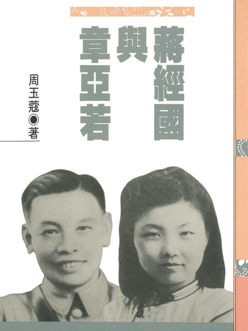 Title details for 蔣經國與章亞若 by 周玉蔻 - Available